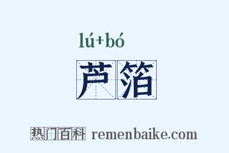 芦箔是什么意思的图片